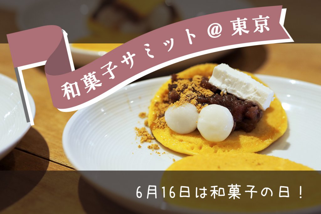 6月16日は和菓子の日 マイどら焼きを作りながら和菓子のことを考えました トンカチワークス