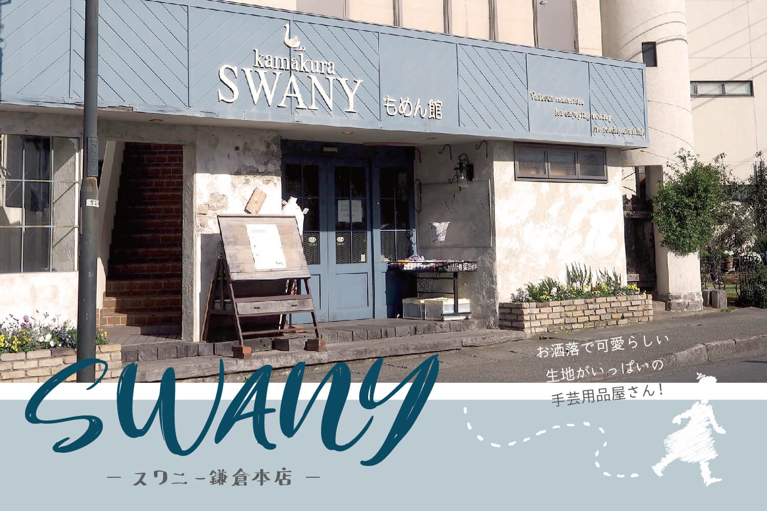 スワニー鎌倉本店
