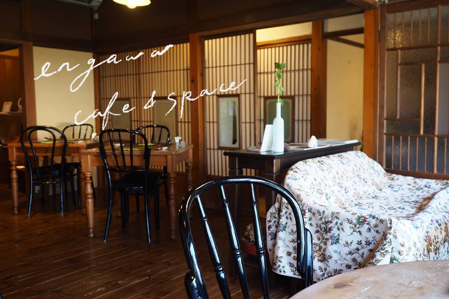 閉店 葉山町 優しい空気が漂う古民家 Engawa Cafe Space と周辺散策 トンカチワークス