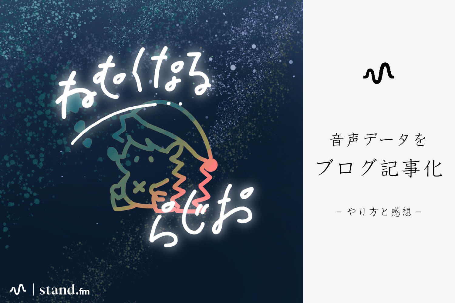 音声配信データを 文字起こしツールでブログ化した方法と感想 トンカチワークス