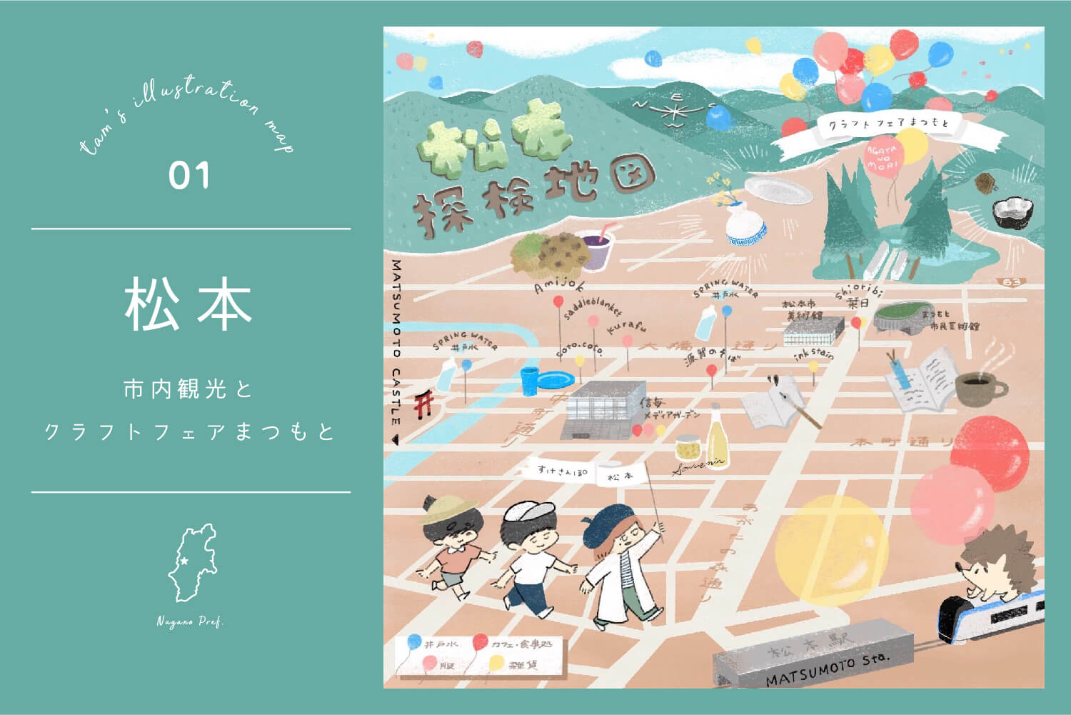 長野県 松本駅周辺のお散歩コース イラストマップ トンカチワークス