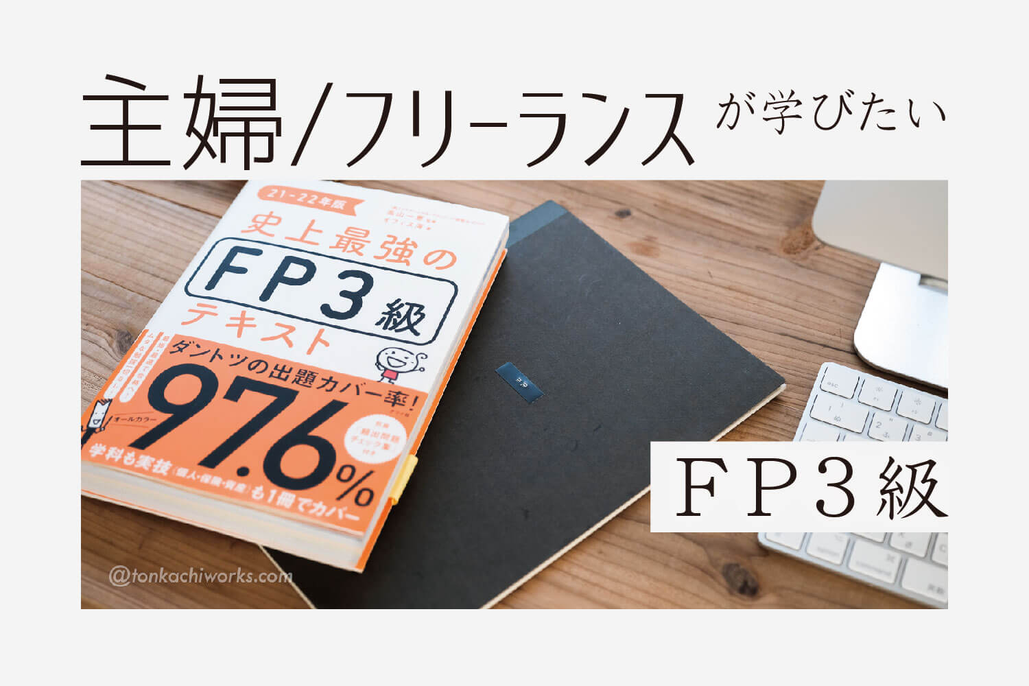 Fp3級 独学で合格した主婦おすすめの教科書 アプリと勉強方法 トンカチワークス