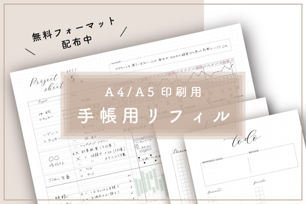 無料ダウンロード】手帳用リフィル【A5/A4印刷用】システム手帳・ルーズリーフなどに。 | トンカチワークス