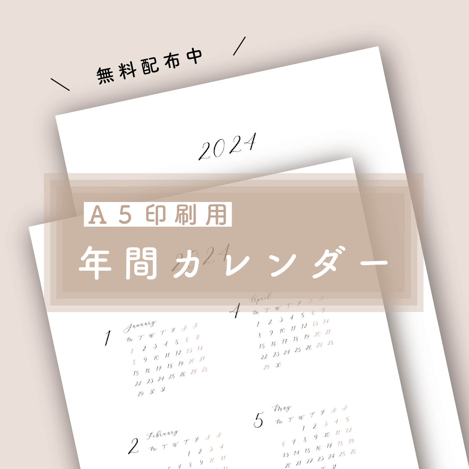 年間カレンダー配布中